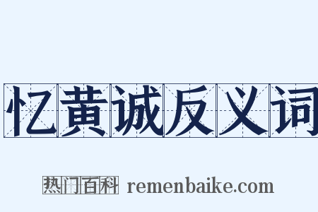 忆黄诚反义词是什么意思的图片